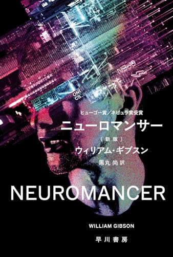 ウィリアム・ギブスン:ニューロマンサー〔新版〕 (ハヤカワ文庫SF)