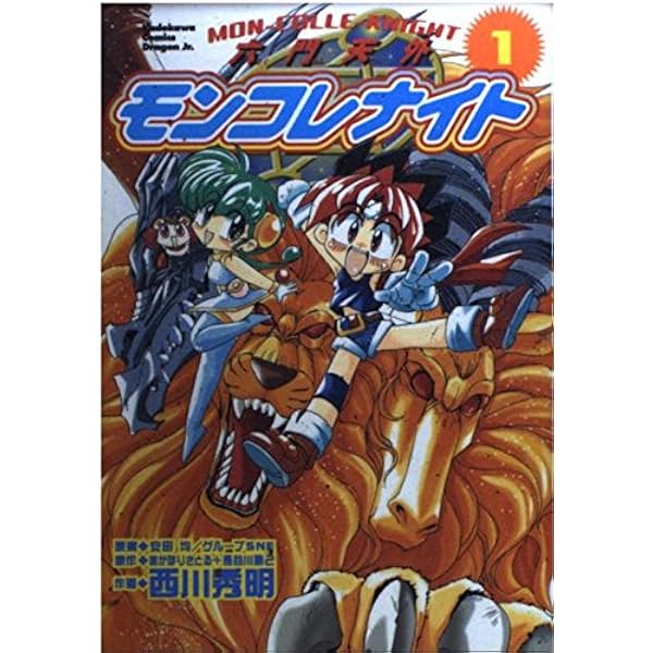 Amazon.co.jp: 六門天外モンコレナイト 4 (角川コミックス ドラゴンJr