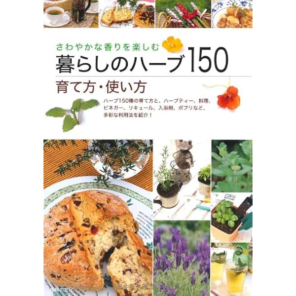 暮らしのハーブ150 育て方 使い方 さわやかな香りを楽しむ 主婦の友社 本 通販 Amazon 暮らしのハーブ150 育て方 使い方 さわやかな香りを楽しむ 主婦の友社 本 通販 Amazon