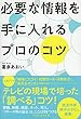 必要な情報を手に入れるプロのコツ (祥伝社黄金文庫)