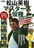 松山英樹 マスターズ優勝 10年間の軌跡 (別冊ゴルフトゥデイ サンエイムック)