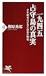 一九四五　占守島の真実 少年戦車兵が見た最後の戦場 (PHP新書)