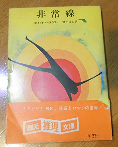 非常線 (1962年) (創元推理文庫)
