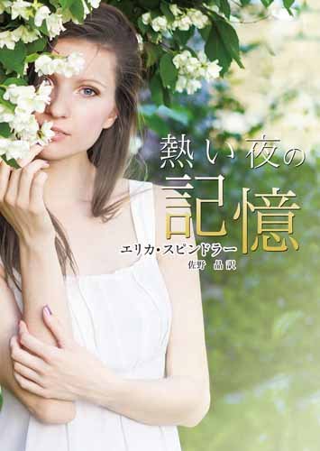 エリカ・スピンドラー:熱い夜の記憶 (MIRA文庫)