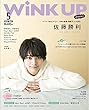 WiNK UP (ウインクアップ)2018年 5月号