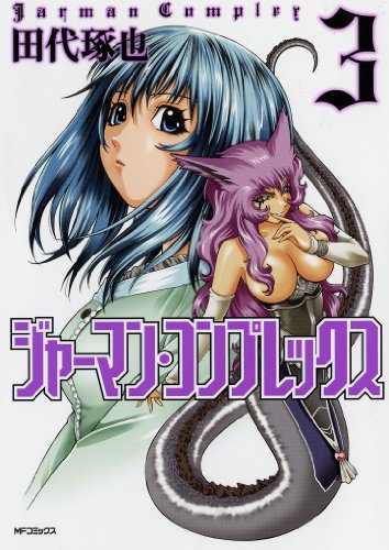 『ジャーマン・コンプレックス』3巻