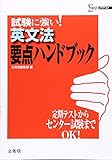 試験に強い!英文法要点ハンドブック (シグマベスト)
