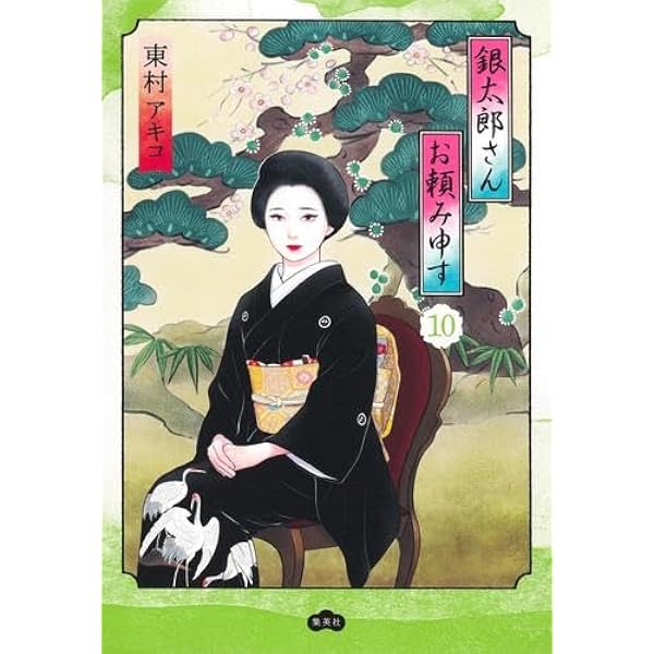 銀太郎さんお頼み申す コミック 1-7巻セット (集英社) | 東村アキコ