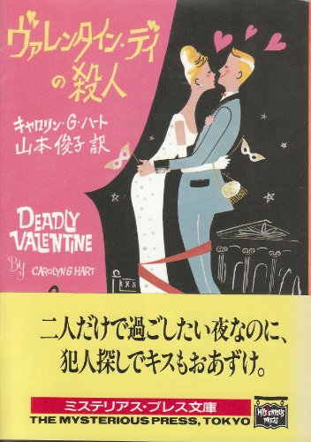 キャロリン・G・ハート:ヴァレンタイン・デイの殺人 (ミステリアス・プレス文庫)