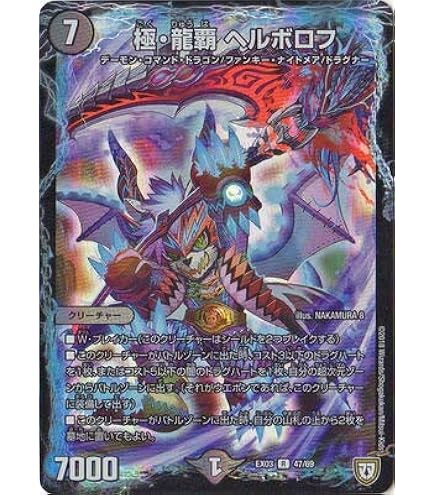 Amazon.co.jp: デュエルマスターズ 極・龍覇 ヘルボロフ(レア) 謎の 