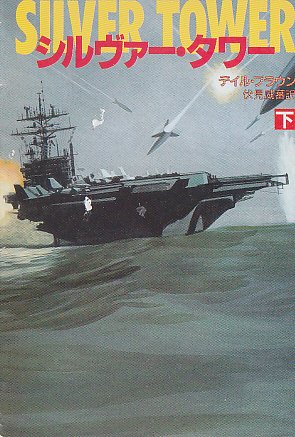 シルヴァー・タワー〈下〉 (ハヤカワ文庫NV)