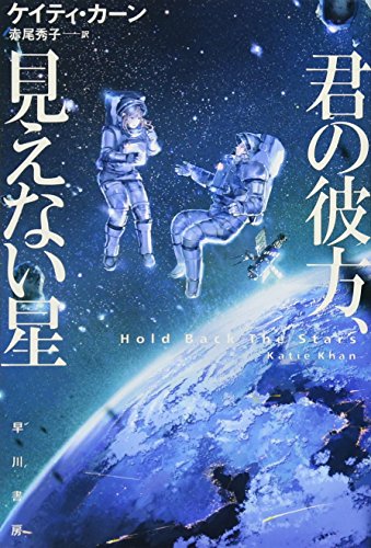 君の彼方、見えない星 (ハヤカワ文庫SF)