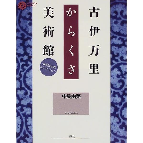 Amazon.co.jp: 中島誠之助秘蔵コレクション 古伊万里染付の華 : 中島