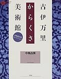 古伊万里からくさ美術館 (コロナ・ブックス 73)