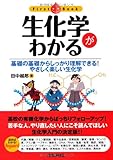 生化学がわかる (ファーストブック)