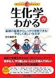 生化学がわかる (ファーストブック)