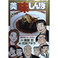 Amazon.co.jp: 美味しんぼ (91) (ビッグコミックス) : 雁屋 哲