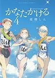 かなたかける 4