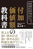 資金繰りの不安がなくなり、自己資本比率が上がる！　付加価値額の教科書