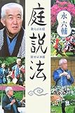 庭説法―歌えばお経・話せば法話 (西本願寺の本)
