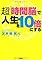 超「時間脳」で人生を1...