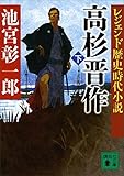 レジェンド歴史時代小説　高杉晋作（下） (講談社文庫)