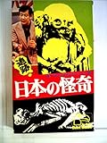 追跡! 日本の怪奇 (ベストブックシリーズ)