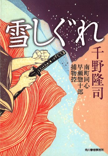 千野隆司:雪しぐれ―南町同心早瀬惣十郎捕物控 (ハルキ文庫 ち 1-5 時代小説文庫)