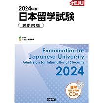 2018〜2022年度 日本留学試験問題過去問 （EJUシリーズ）【CD未開封