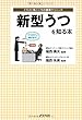 新型うつを知る本 (イラスト版こころの健康クリニック)
