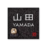 丸三タカギ 彫り込み済表札 信楽焼 信楽S-2F-4-1-山田 彫り込み名字: 山田 【完成品】