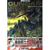 ガンダムクロスオーバーノートブック 2 (Dセレクション 近藤和久画集 2)