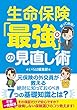 生命保険「最強」の見直し術: 元保険外交員が教える絶対に知っておくべき7つの基礎知識とは？ (保険のいろは編集部)