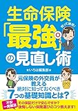 生命保険「最強」の見直し術: 元保険外交員が教える絶対に知っておくべき7つの基礎知識とは？ (保険のいろは編集部)