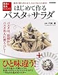 はじめて作る パスタ+サラダ (別冊家庭画報 基本の基本BOOKS)