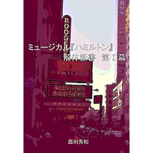 ミュージカル『ハミルトン』解体新書 第I幕 ミュージカル『ハミルトン』解体新書 第I幕