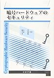 暗号ハードウェアのセキュリティ