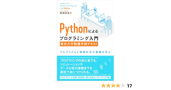 Pythonによるプログラミング入門 東京大学教養学部テキスト アルゴリズムと情報科学の基礎を学ぶ 森畑 明昌 本 通販 Amazon