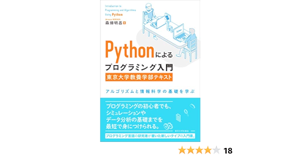 Pythonによるプログラミング入門 東京大学教養学部テキスト アルゴリズムと情報科学の基礎を学ぶ 森畑 明昌 本 通販 Amazon
