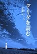 デリダを読む