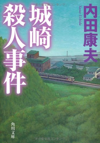 城崎殺人事件 (角川文庫)