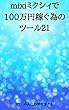 mixiミクシィで１００万稼ぐ為のツール２１