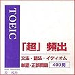 マツキーのTOEIC超頻出文法・語法・イデイオム・単語・正誤問題４００問