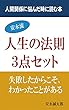 人間関係に悩んだ時に読む本　「安永流　人生の法則３点セット」: 失敗したからこそ、わかったことがある