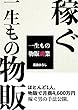 一生もの物販副業