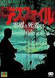 真デスファイル 霊媒と死者たち [DVD]