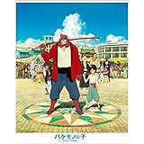 バケモノの子 (スタンダード・エディション) [Blu-ray]
