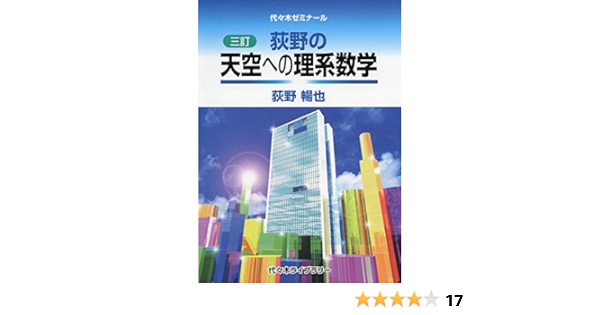 三訂 荻野の天空への理系数学 荻野 暢也 本 通販 Amazon