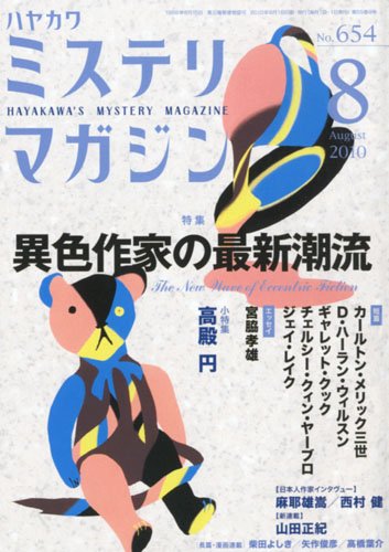 ミステリマガジン 2010年 08月号