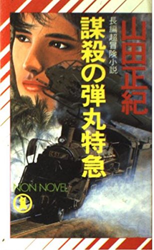 謀殺の弾丸特急 (ノン・ノベル)